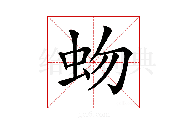 𧉚