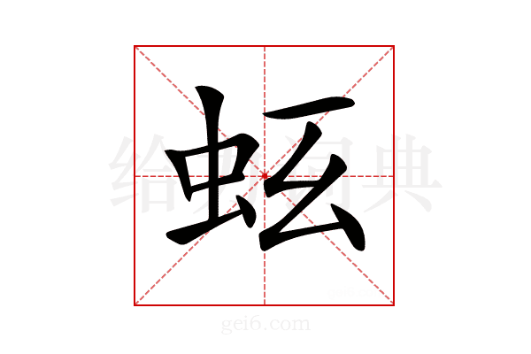𧉛