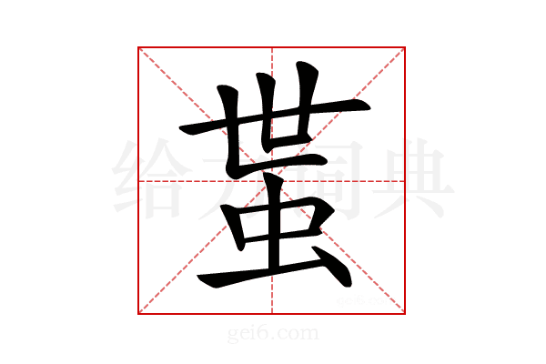 𧉺