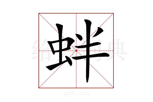 𧉻