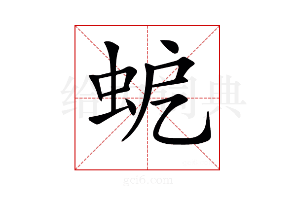𧉵