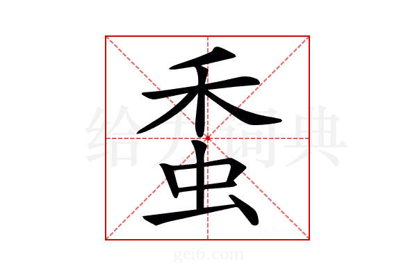 𧉷