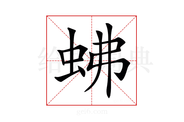 𧉸