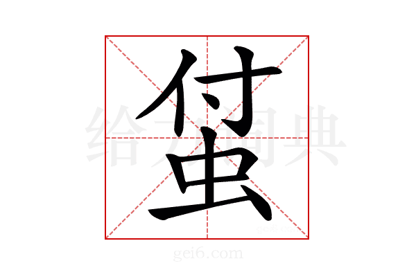 𧊆