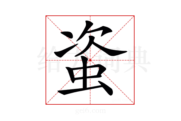 𧊒