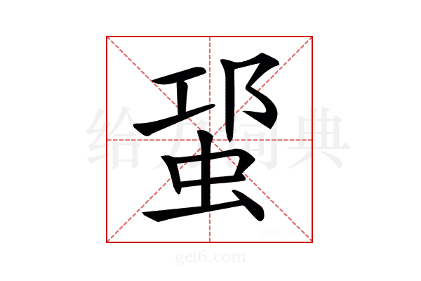 𧊡