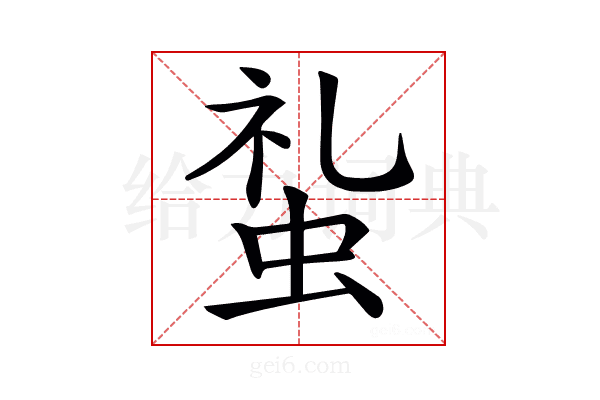 𧊢