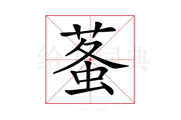 𧊮