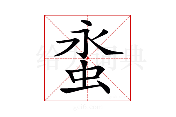 𧊯