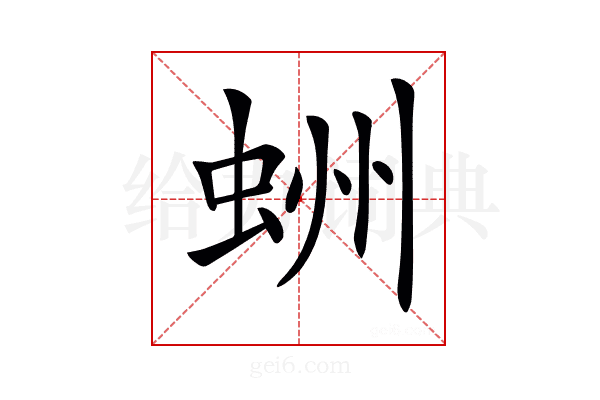 𧋀