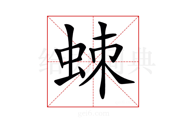 𧊸