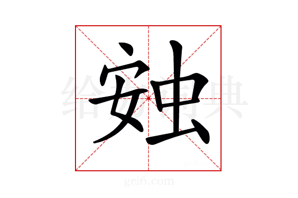 𧊹