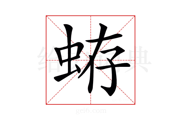 𧋃