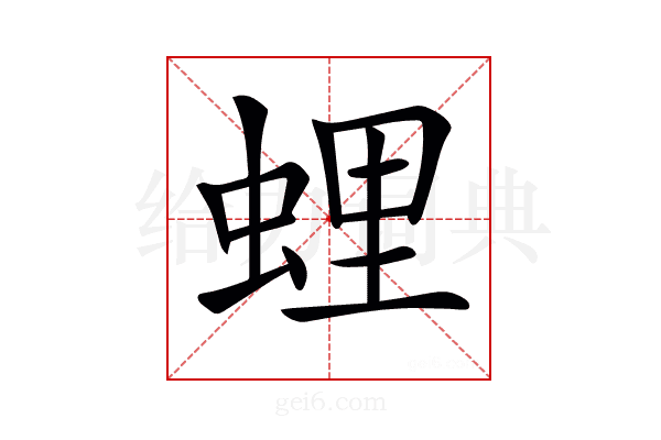 𧋎