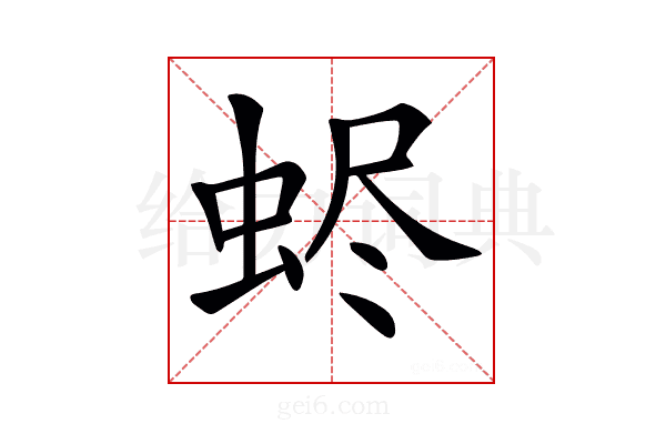 𧋅