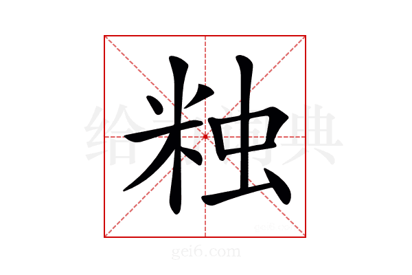 𧊾