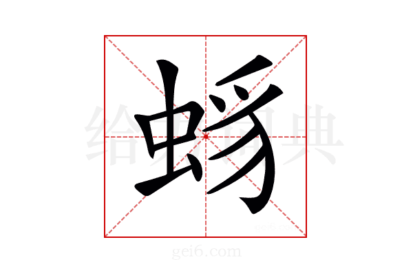 𧋈