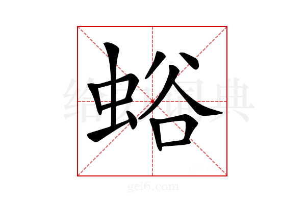 𧋉