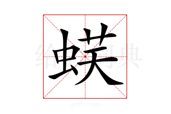 𧋞