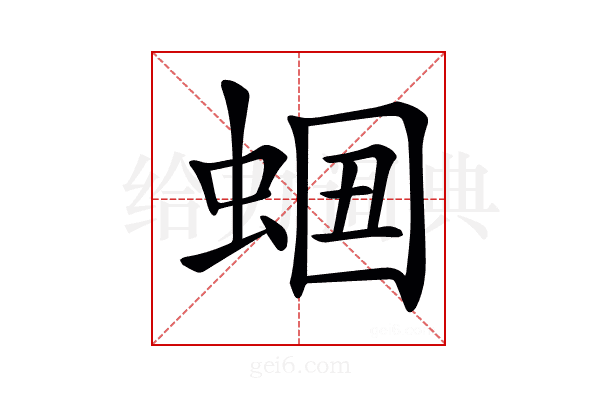 𧋡