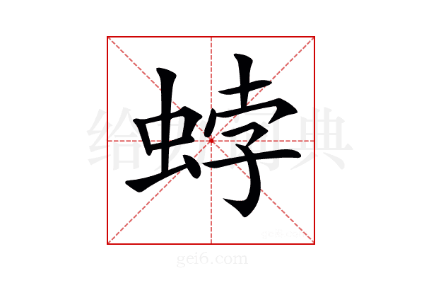 𧋢