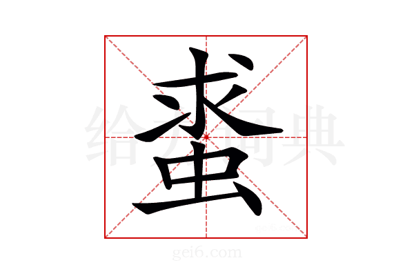 𧋛