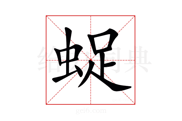 𧋥