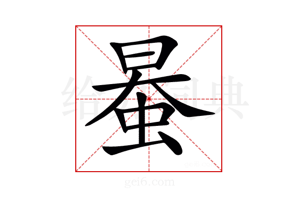 𧋯