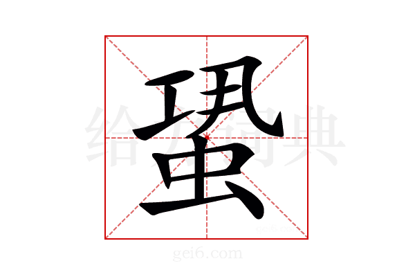 𧋳
