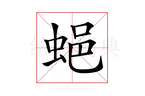 𧋾