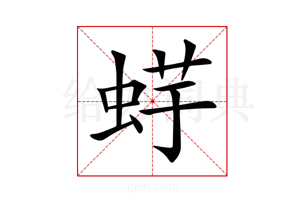 𧋪