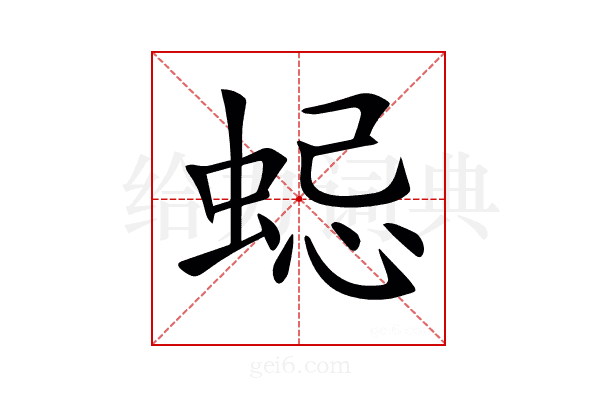 𧋷