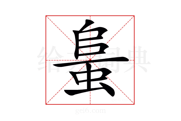 𧋰