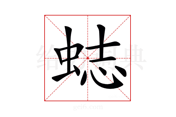 𧋺