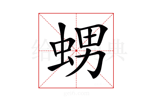 𧋱