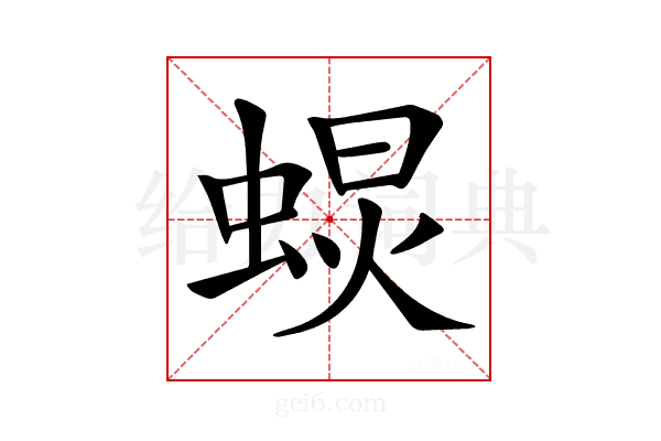 𧌚
