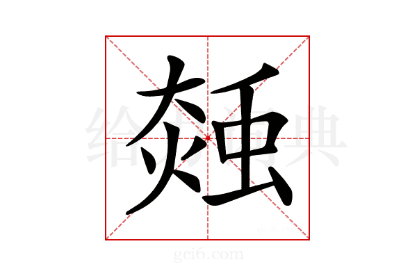 𧌝