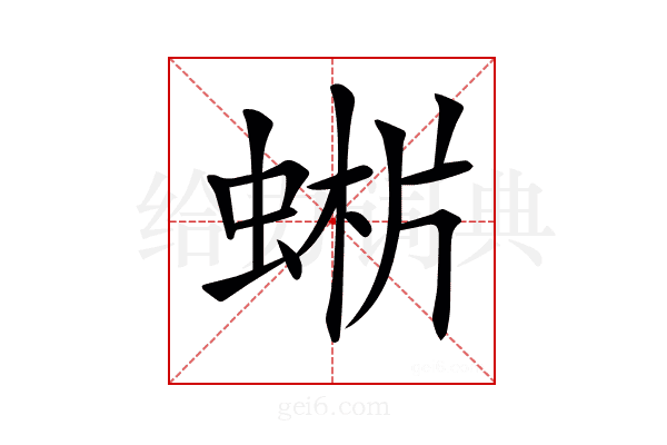 𧌨