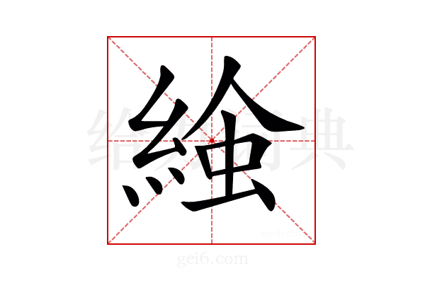 𧌢