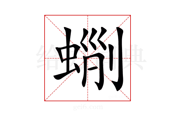 𧌵