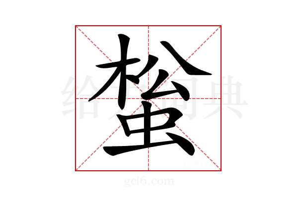 𧌻