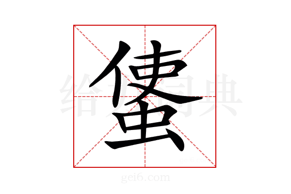 𧍅
