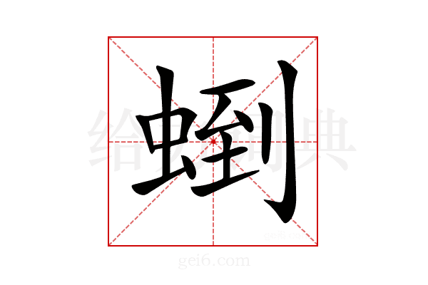 𧌼