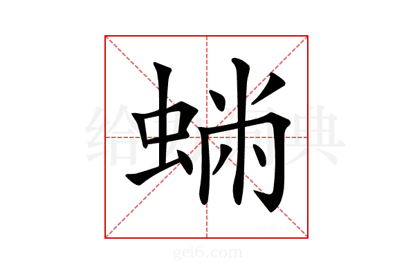𧌽