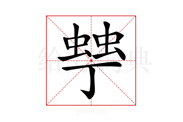 𧌾