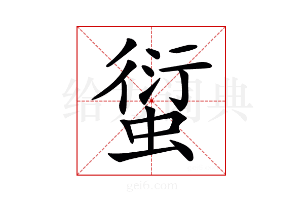 𧍢
