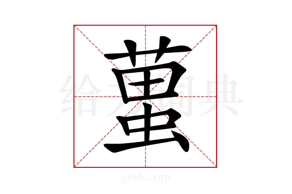 𧍣