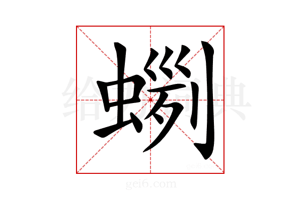 𧍼