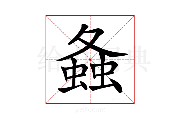 𧍸