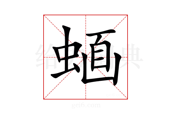 𧍹